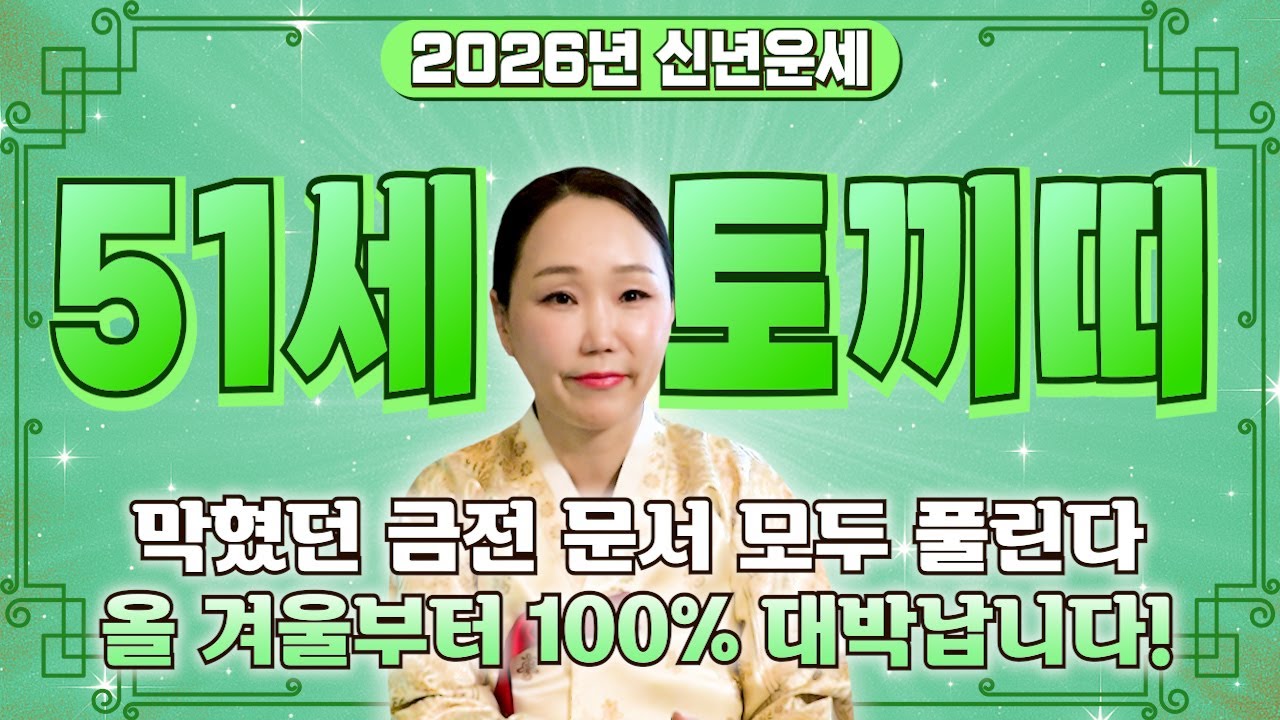 2026년 1975년생 51세 토끼띠운세! 내가 51세 토끼띠라면 2026년 정확히 X월부터 초대박납니다! 75년생 토끼띠의 운명과 평생의 운세 /2026년 병오년 51세 신년운세