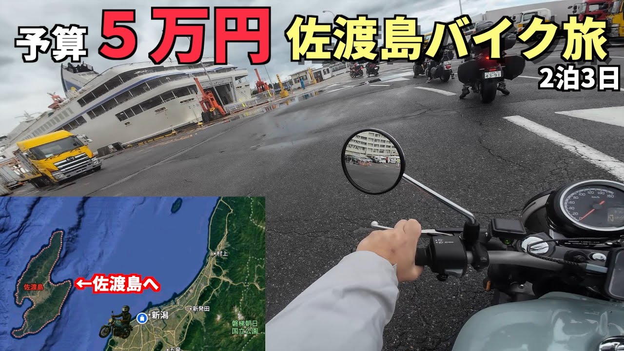 【予算5万円】東京から佐渡ヶ島へバイク旅！ 佐渡島１周ツーリング#1（出発〜新潟港編）