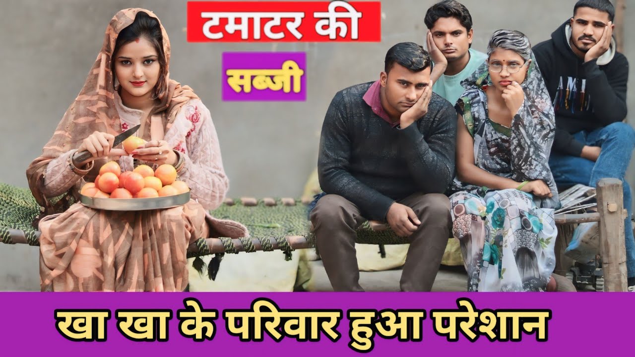 टमाटर की सब्जी खा खा के परिवार हुआ परेशान// Tamatar Ki Sabji//Garib Amir Ki Kahani//Hindi Kahani//