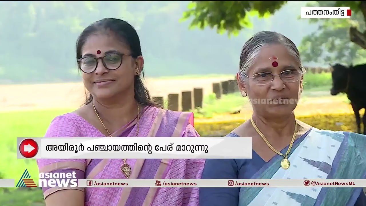 ഇനി വെറും അയിരൂരല്ല, പത്തനംതിട്ടയിലെ ഈ ​ഗ്രാമത്തിന്റെ പേര് മാറുന്നു | Ayiroor