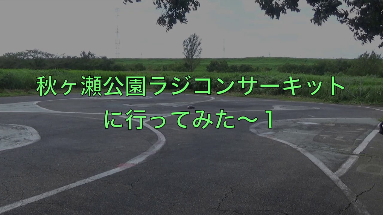 秋ヶ瀬公園ラジコンサーキットに行ってみた 〜１