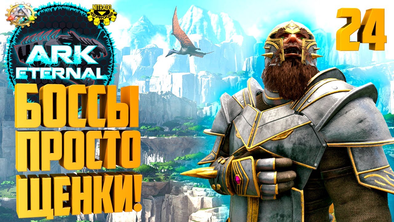 ARK Eternal #24 - Начало эволюции Feathered Darkstar! Фарм Хардовых Боссов!