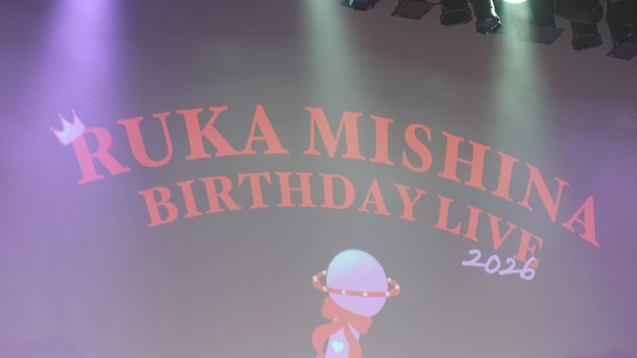わーすた 三品瑠香 BIRTHDAY LIVE 2026 ②部〜あなたのスーパーアイドルになりにきた！るかちゃんリクエストアワー2026 〜渋谷ストリームホール 20260307