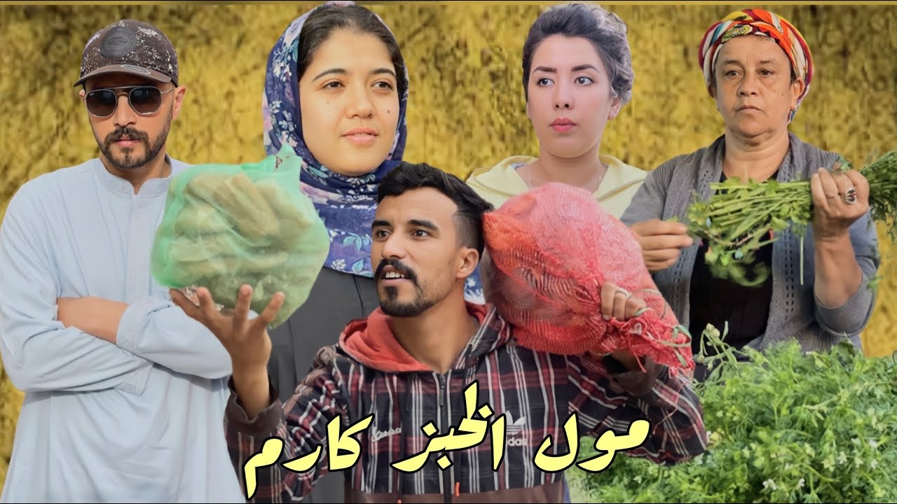 فيلم قصير :مول الخبز كارم كولشي كايحتاقروو😱ولكن ختوو…(لابس قدك يواتيك)