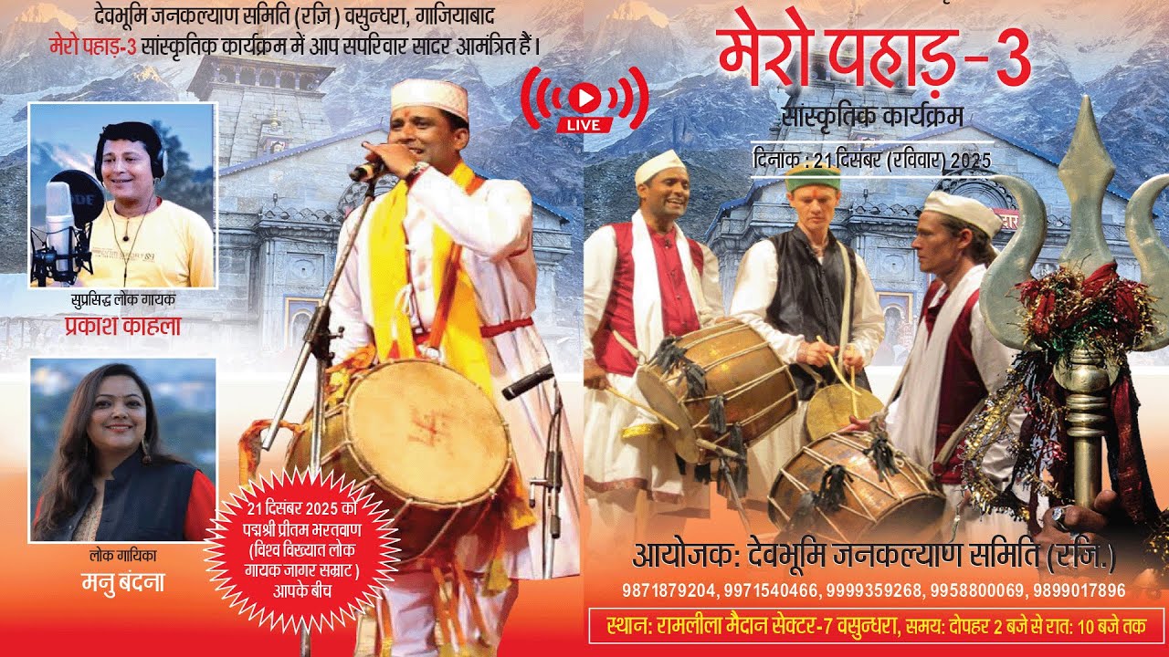 🔴LIVE - उत्तराखण्डी उत्तरायणी महोत्सव- 2026 | PRITAM BHARTWAN | PRAKASH KAHLA | MANU BANDANA |