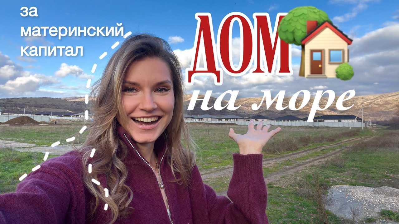 🏡🏔️Купили ДОМ на МОРЕ, за МАТЕРИНСКИЙ КАПИТАЛ: переезд, новые начинания