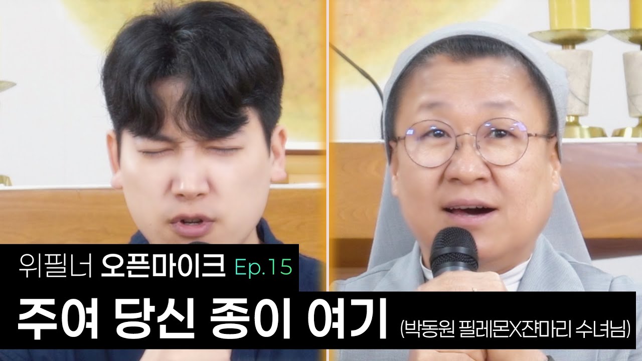 [Ep.15] 수녀님의 목소리로 깊은 위로를 | 가톨릭 성가 218번 | 주여 당신 종이 여기ㅣ쟌마리 수녀님 X 박동원 필레몬