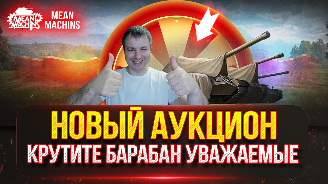 КАКОЙ БУДЕТ НОВЫЙ ТАНК MeanMachins на ОТМЕТКУ ● Аукцион №79, Будет ли Стример Кайфовать/СТРАДАТЬ ?