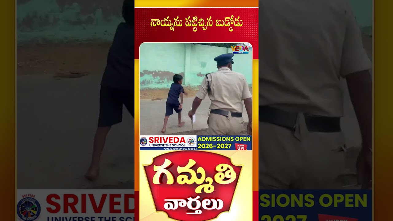 నాయ్నను పట్టిచ్చిన బుడ్డోడు | Gammathi Varthalu | Veda TV News