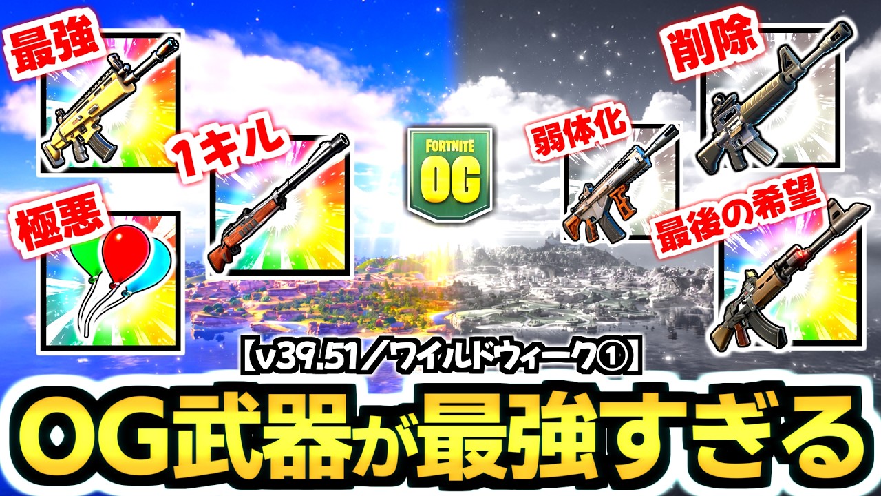 【ゼロビルド C7S1】v39.51／ワイルドウィーク✨ OG武器が強化復活して環境がヤバすぎる!!【フォートナイト/Fortnite】