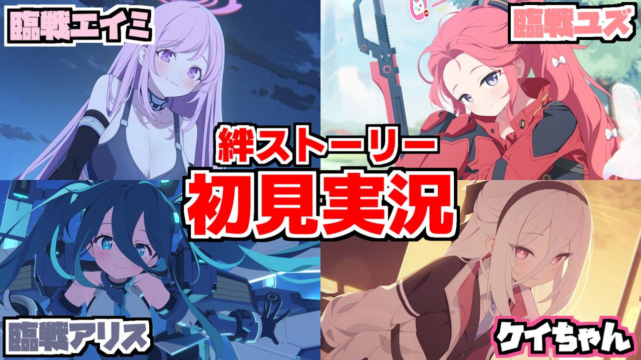 【ストーリー実況】ケイちゃん！ アリス＆ユズ＆エイミ(臨戦) 絆ストーリー【ブルアカ】