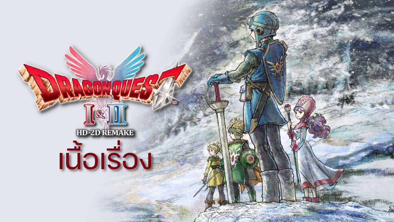 สานต่อและปิดตำนานผู้กล้า Dragon Quest I & II Remake