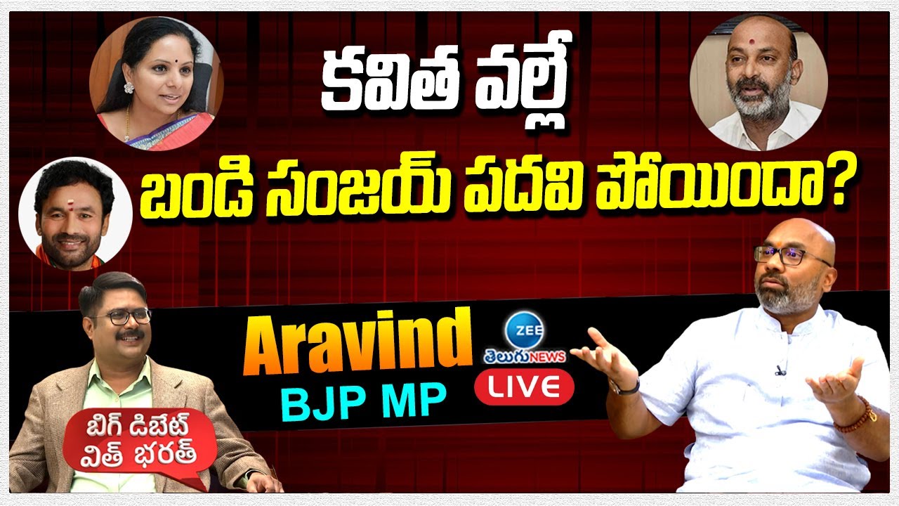 BJP MP Dharmapuri Arvind EXCLUSIVE INTERVIEW | కవిత వల్లే బండి సంజయ్ పదవి పోయిందా? | ZEE Telugu News