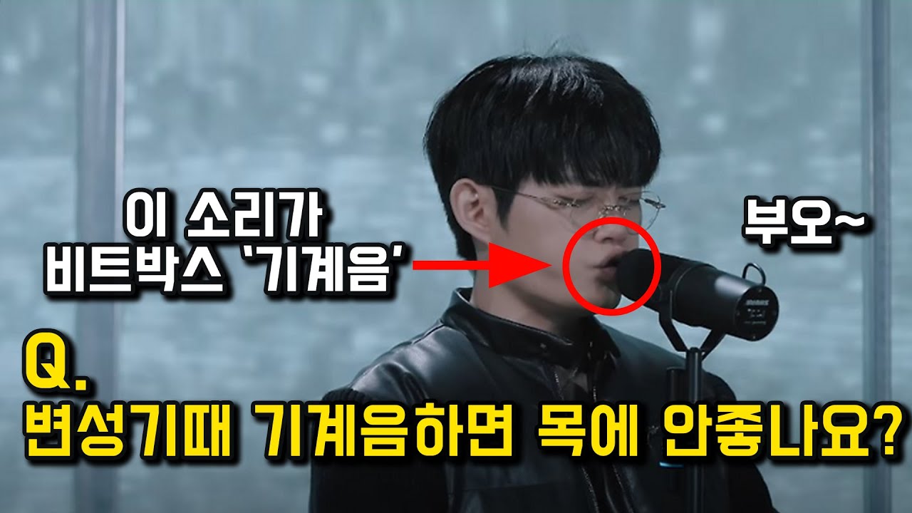변성기인데 비트박스 기계음을 따라 해도 괜찮냐는 질문에 대해 정리했습니다