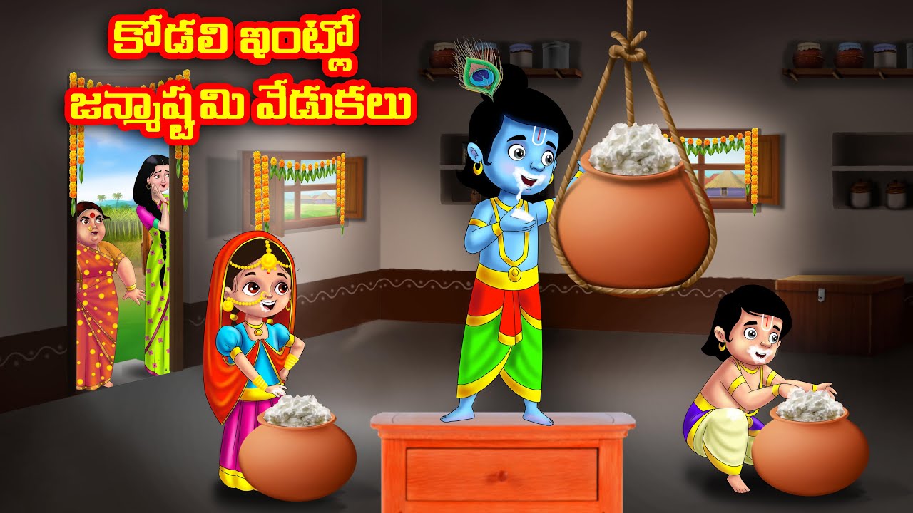 కోడలి ఇంట్లో జన్మాష్టమి వేడుకలు Atha vs Kodalu kathalu | Telugu Stories | Telugu Kathalu |Anamika TV