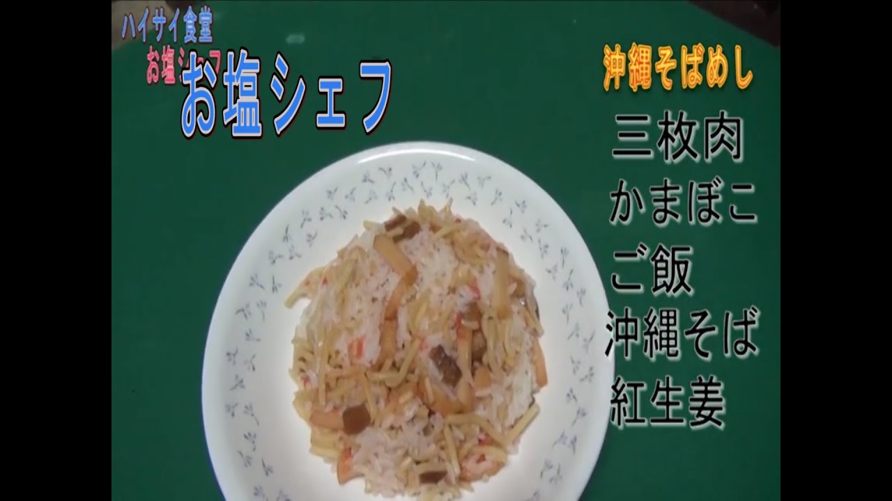 【沖縄そば飯】創作料理屋さん　ハイサイ食堂　【お塩シェフ】