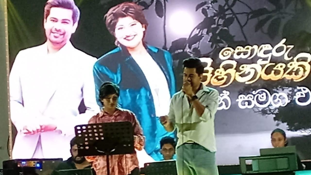 එන්නද මැණිකේ මමත් දියඹටා ~ රවීන / එරන්දි ❤️