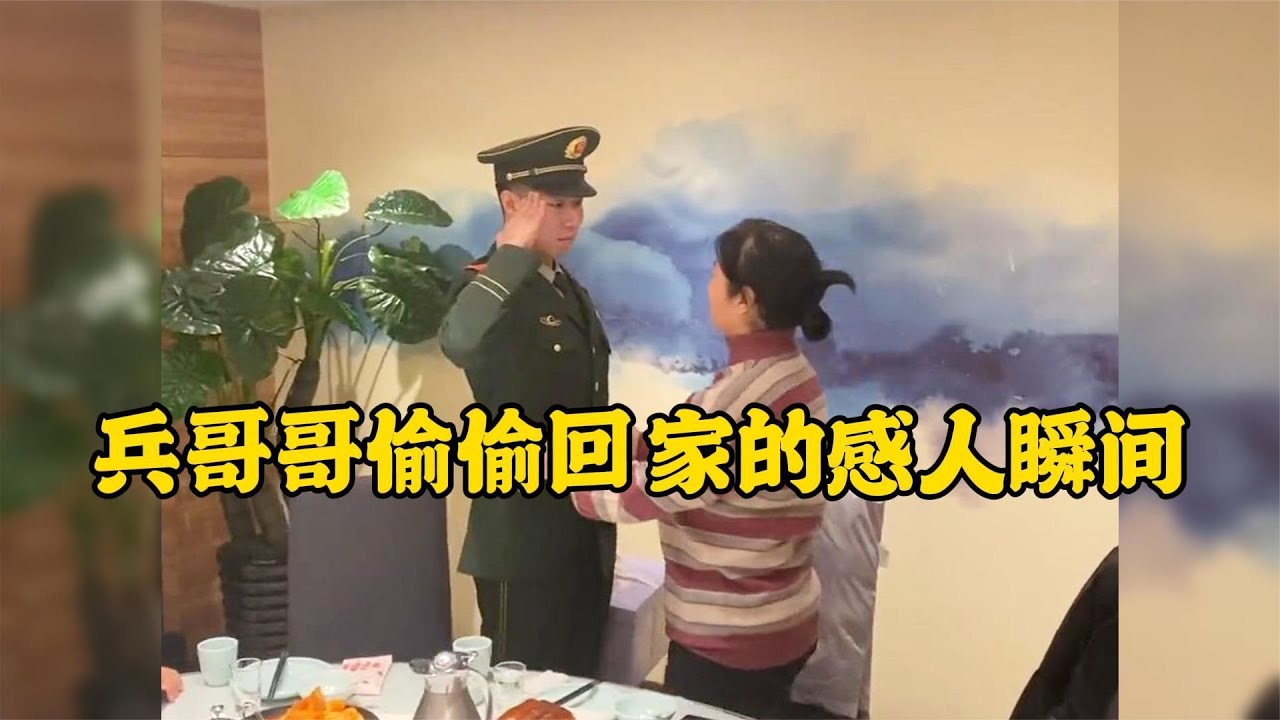 兵哥哥偷偷回家的感人瞬間家人的反應讓人破防