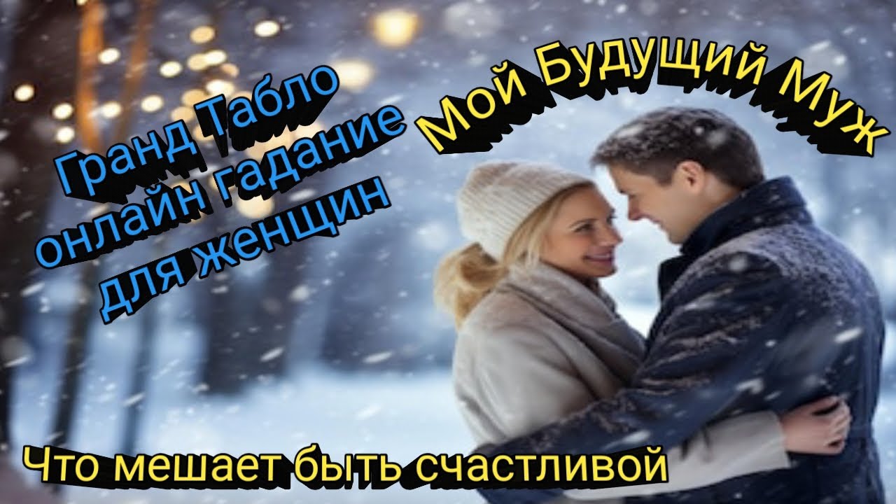 МОЙ БУДУЩИЙ МУЖ🧛‍♂️❤ ЧТО МЕШАЕТ БЫТЬ СЧАСТЛИВОЙ🤔 ГРАНД ТАБЛО ☝ОНЛАЙН ГАДАНИЕ ДЛЯ ЖЕНЩИН❤