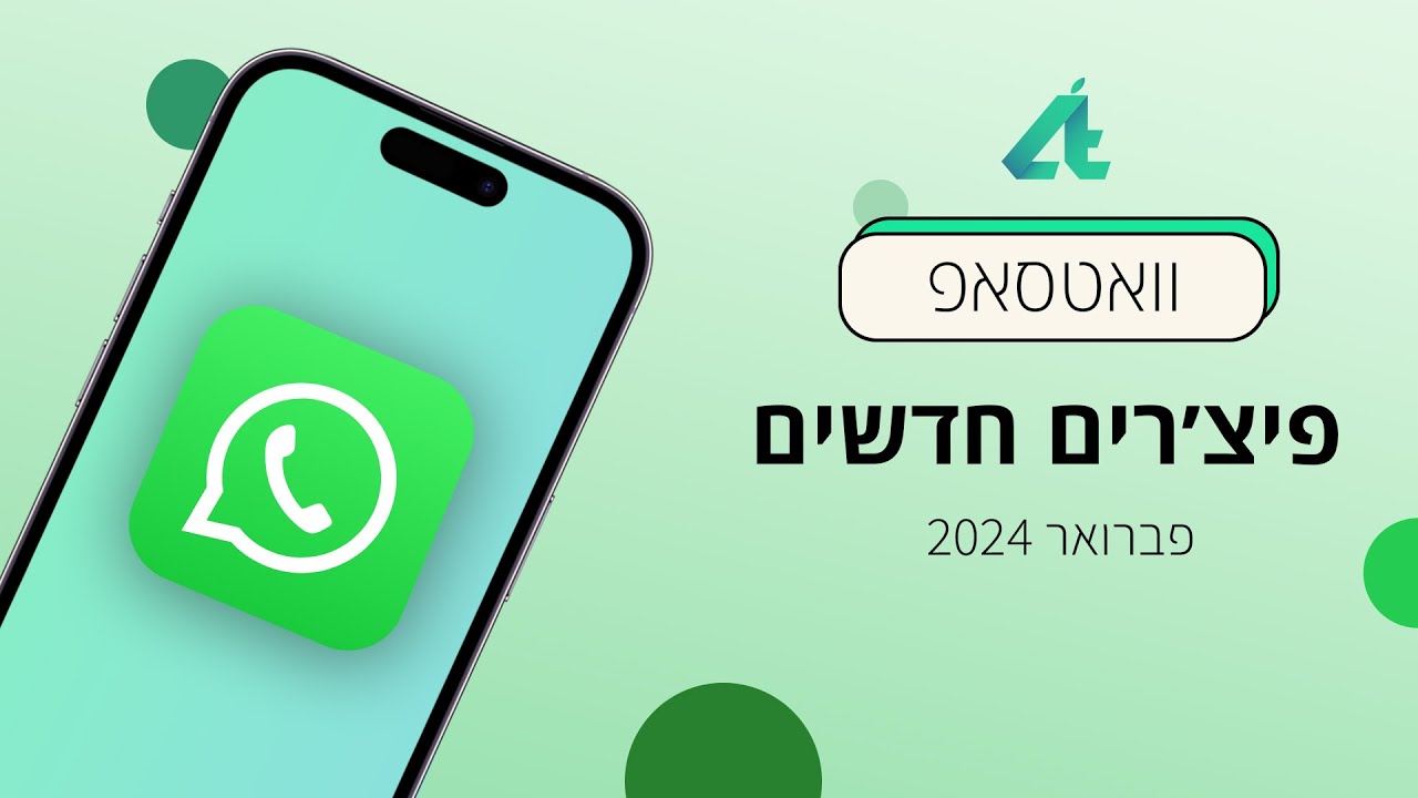 וואטסאפ | פיצ׳רים חדשים - פברואר 2024💬