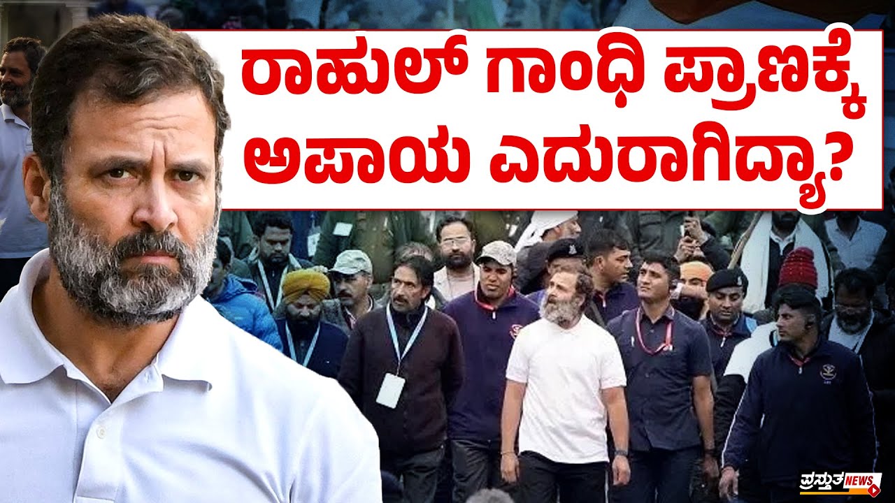 ಬಿಜೆಪಿಯ ಅಪಪ್ರಚಾರ ರಾಹುಲ್ ಗಾಂಧಿ ಜೀವಕ್ಕೆ ಸಂಚಕಾರ ತಂದೊಡ್ಡಿತಾ?