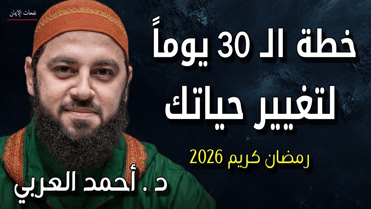 خطة هامة جداً 30 يوم كيف تصلح علاقتك مع الله وتغير حياتك للأبد الشيخ د أحمد العربي