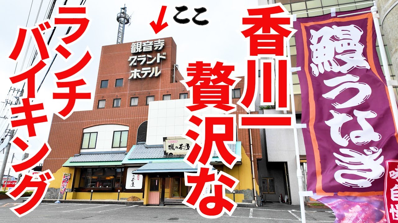 1500円で【香川一ぜいたく】なランチバイキングが楽しめる店。鰻・刺身・ステーキ・カニetc常時30種類以上の料理が食べ放題になるホテルバイキングの名店【観音寺グランドホテル 磯の茶屋】香川県観音寺市