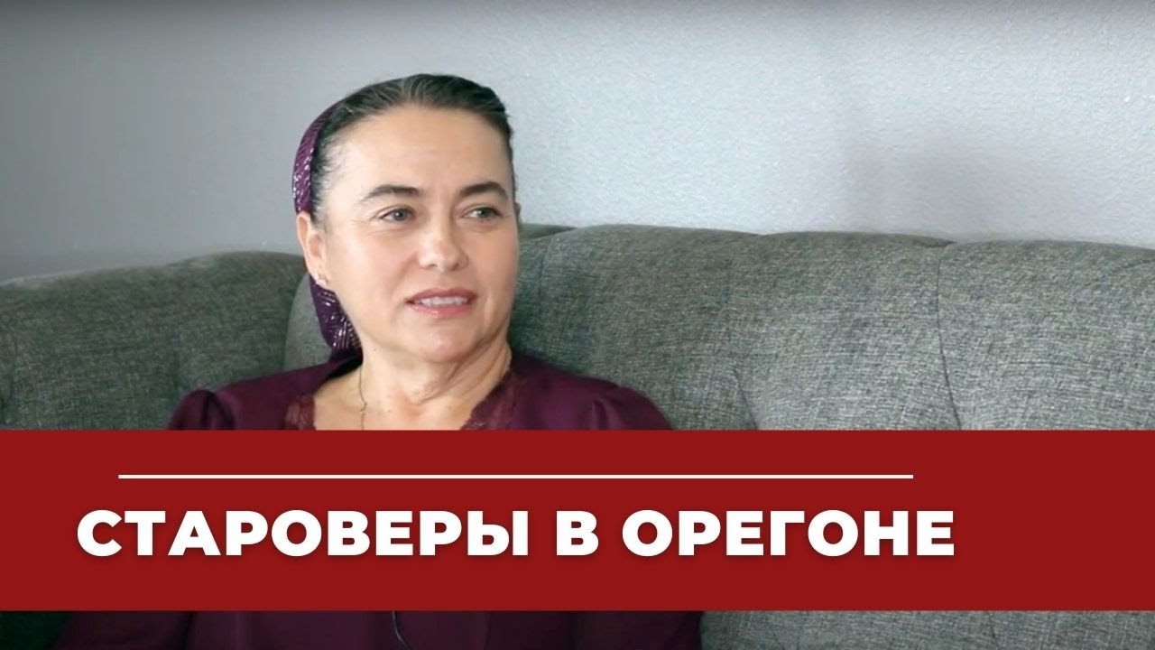 Как староверы переселились в США - Интервью с Анной Косачев, штат Орегон