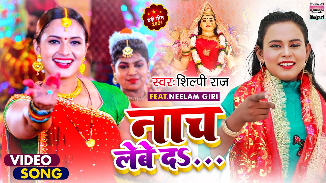 #Shilpi Raj #Neelam Giri का धमाकेदार Devigeet | नाच लेबे द | Naach Lebe Da | शिल्पी राज देवी गीत