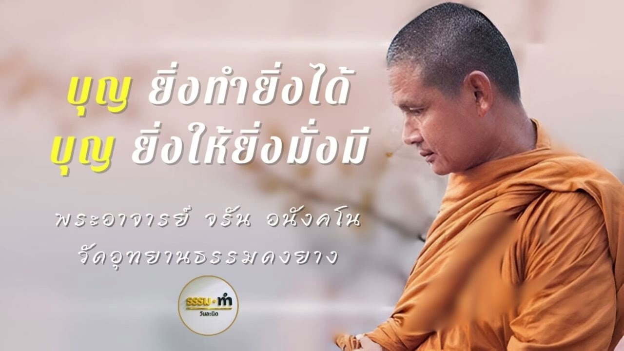 เรื่องของ บุญ - พระอาจารย์ จรัน อนังคโน วัดอุทยานธรรมดงยาง จังหวัด ศรีสะเกษ