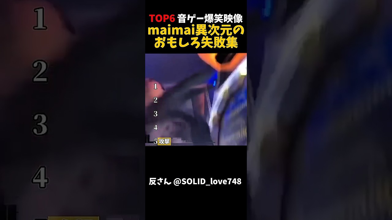 【maimai】音ゲーで最高に面白い失敗集