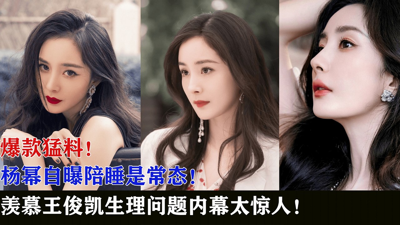 爆款猛料！杨幂自曝陪睡是常态，羡慕王俊凯生理问题内幕太惊人！