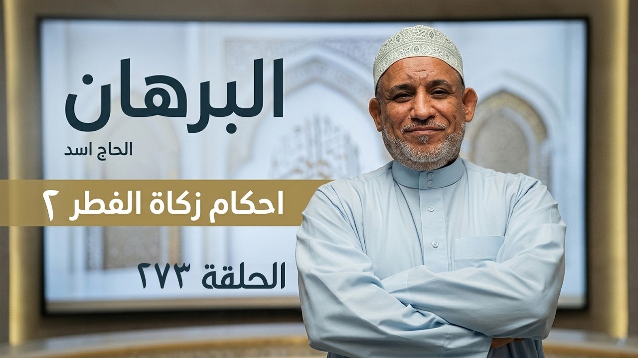 برنامج البرهان - حلقة 273
