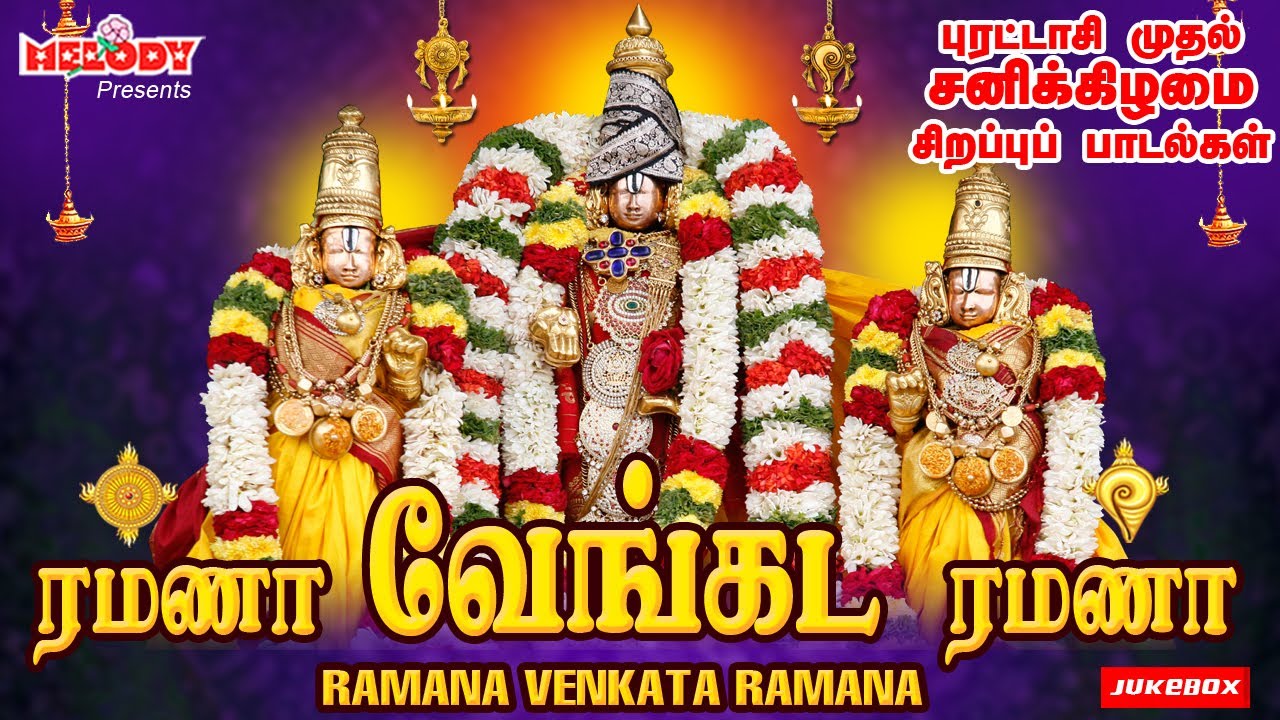 புரட்டாசி முதல் சனிக்கிழமை சிற‌ப்பு பெருமாள் பாடல் | ரமணா வேங்கட ரமணா | Perumal Songs|Puratasi Masam