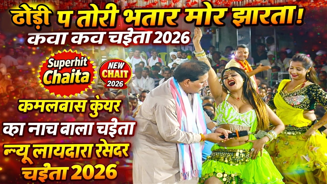 #Chaitagana | कमलबास कुवर का ATAMBOM चैता | धोडिये में  मिसब तीसी | फारत जाई  खुटी | गदर चैता 2026