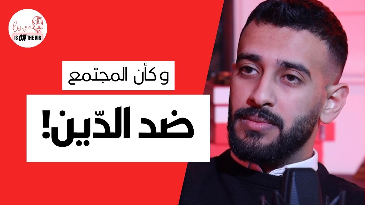محمّد نبيل عن تجربة عاطفية صعبة | LOVE IS ON THE AIR PODCAST EP 3