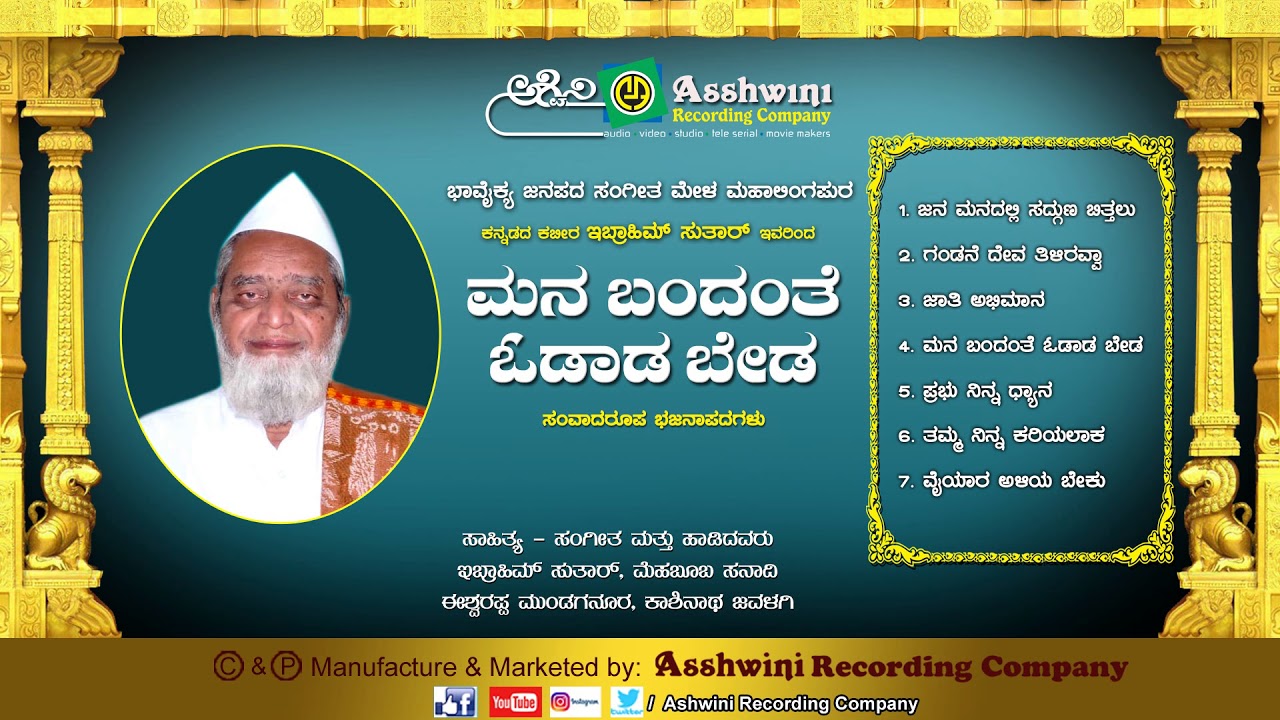Mana Bandanthe Odadabeda | Audio Jukebox | Kannada Janapada Songs || Ashwini Recording Company ||