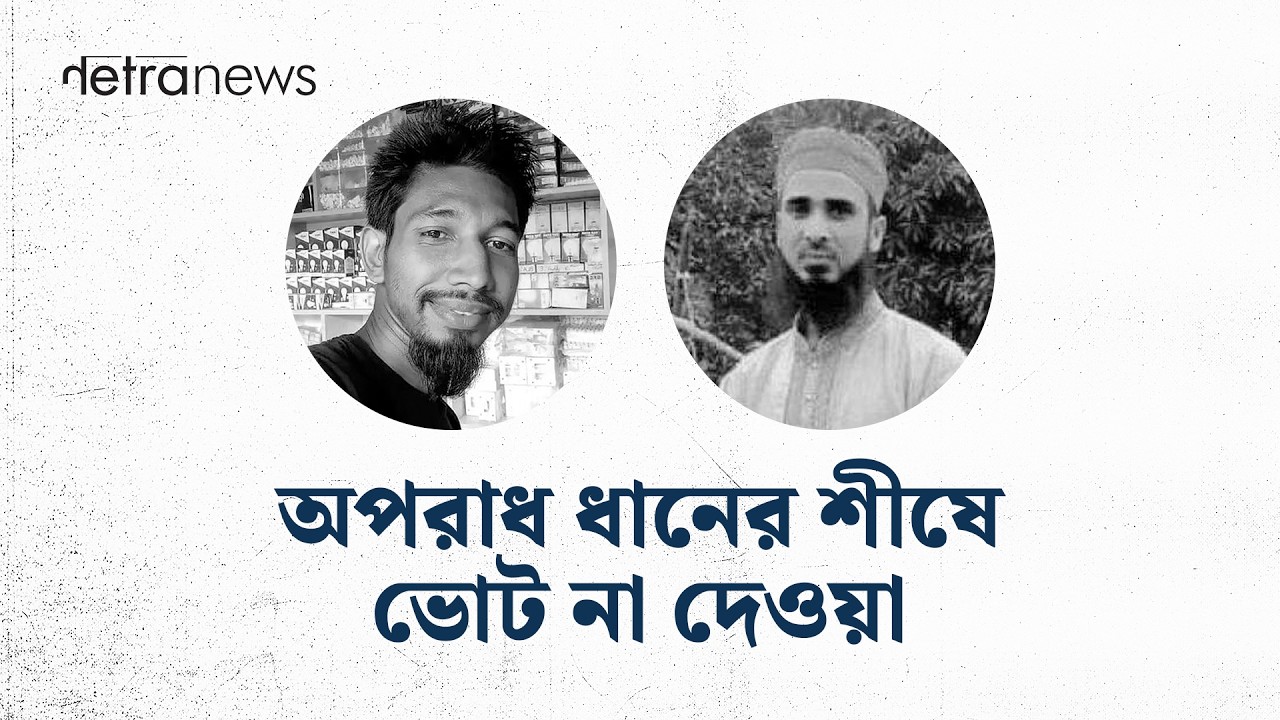 অপরাধ ধানের শীষে ভোট না দেওয়া