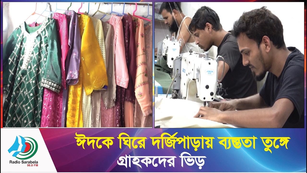 ঈদকে ঘিরে দর্জিপাড়ায় ব্যস্ততা তুঙ্গে । গ্রাহকদের ভিড় । News Sarabela