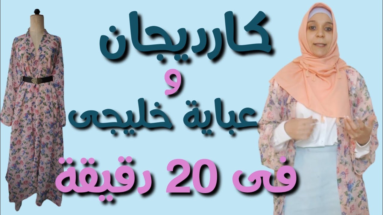 أسرع قص  وخياطة كارديجان وكيمونو وعباية خليجى ب أسهل طريقة للمبتدئين