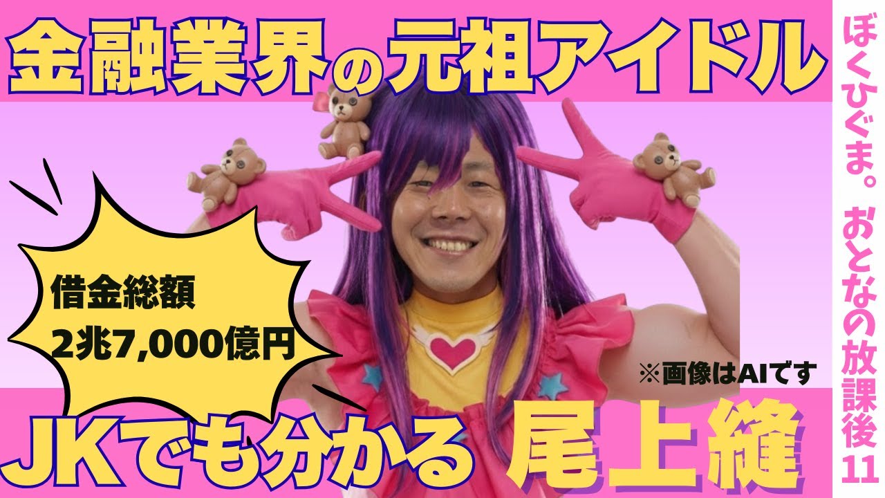 【借金2兆7,000億円】JKでも分かる！金融業界の元祖アイドル「尾上縫」