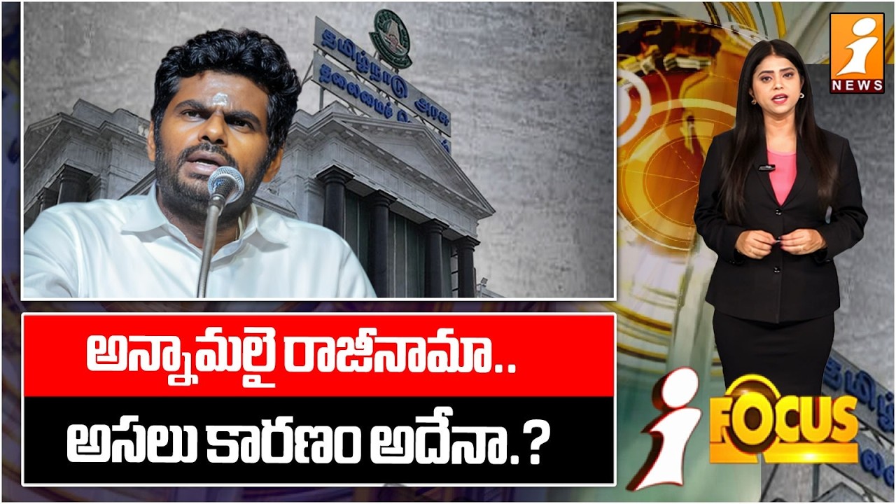 అన్నామలై రాజీనామా.. అసలు కారణం అదేనా.? | The Truth Behind Annamalai’s Resignation | iFocus