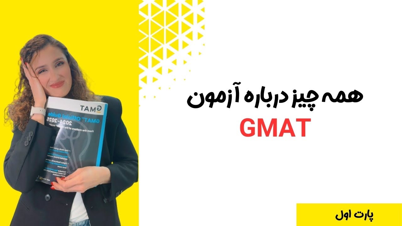 آموزش کامل GMAT پارت اول: چطور نمره بالا بگیریم و وارد بهترین دانشگاه&zwnj;ها شویم؟
