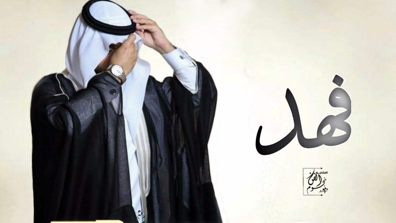 شيلة عريس باسم فهد جديد 2026 فهد نجم اليالي  _ شيله ترحيب ومدح باسم فهد فقط