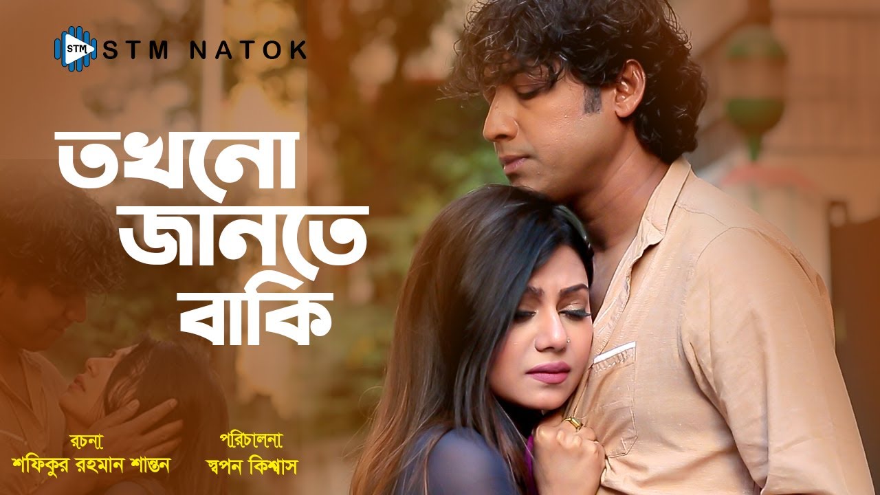 তখনো জানতে বাকি। Tokhono Jante Baki। Rawnak Hasan। Tanzika । Bangla New Natok। STM