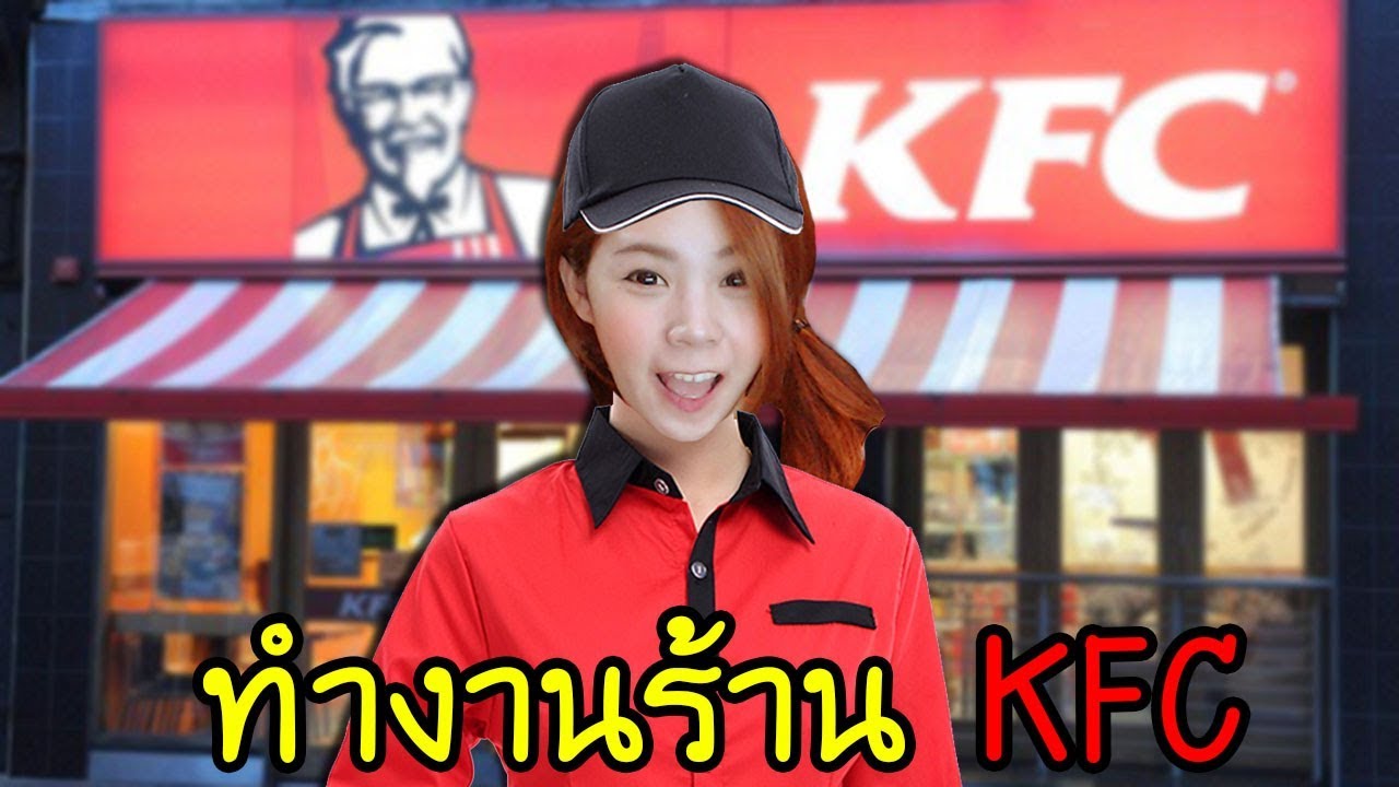 เมื่อแป้งทำงานร้าน KFC