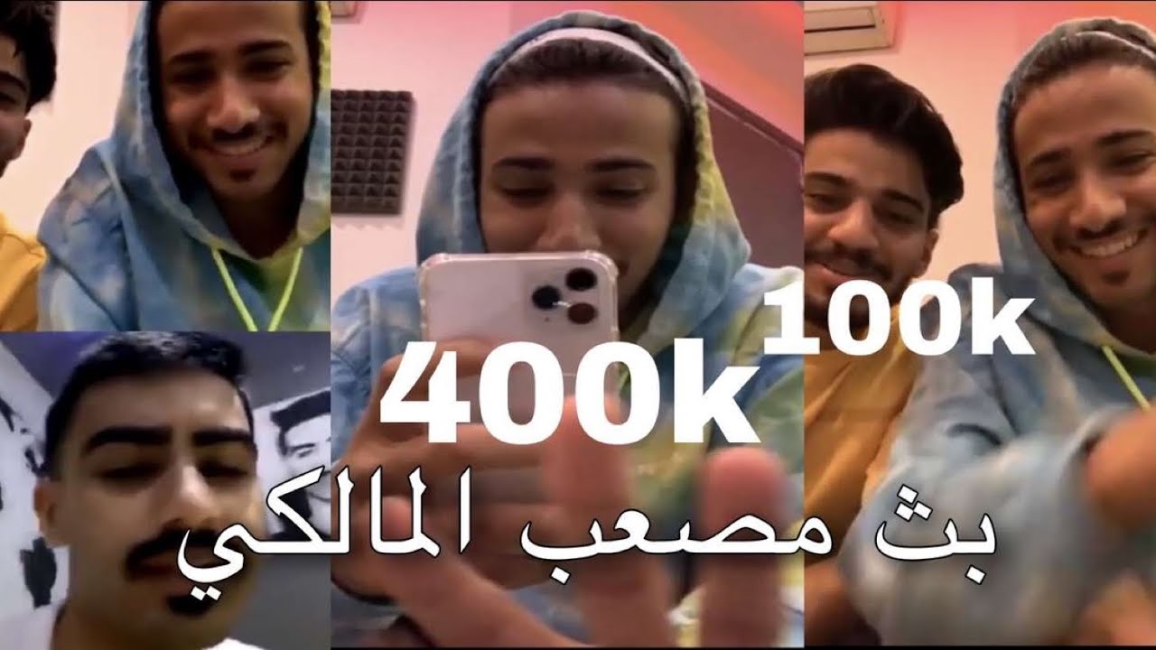 بث مصعب المالكي مع الياس السته و مشعل بن خالد | مصعب دخل 400k و الياس 100k في نفس الوقت 😳