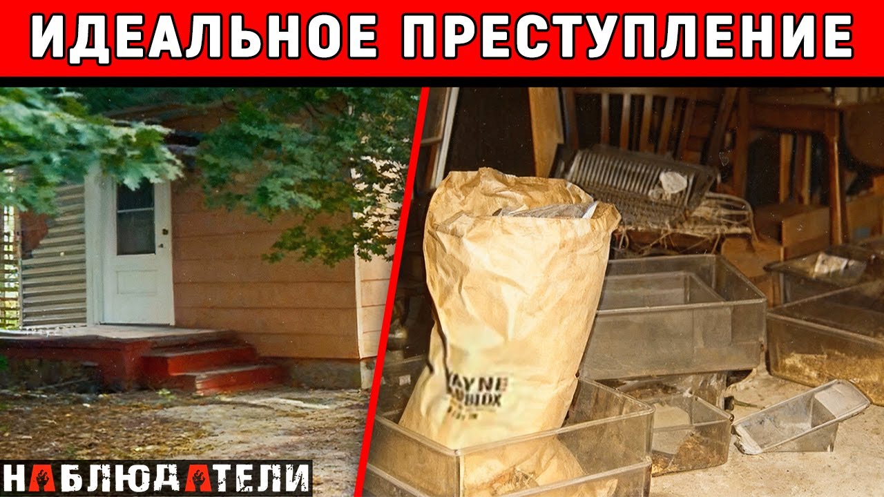 Даже страшно от того, что он придумал. Идеальное преступление.