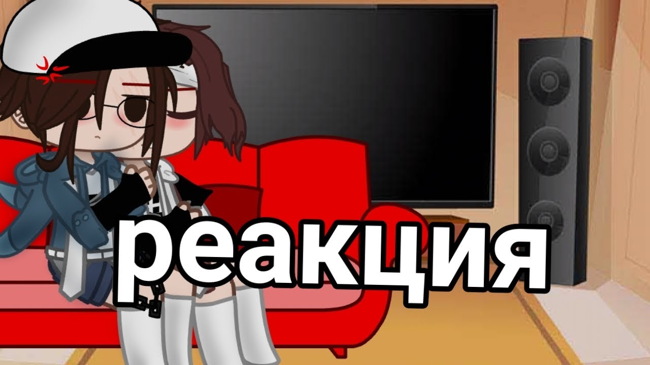 ☕реакция херейда и эда на их☕{+шип}