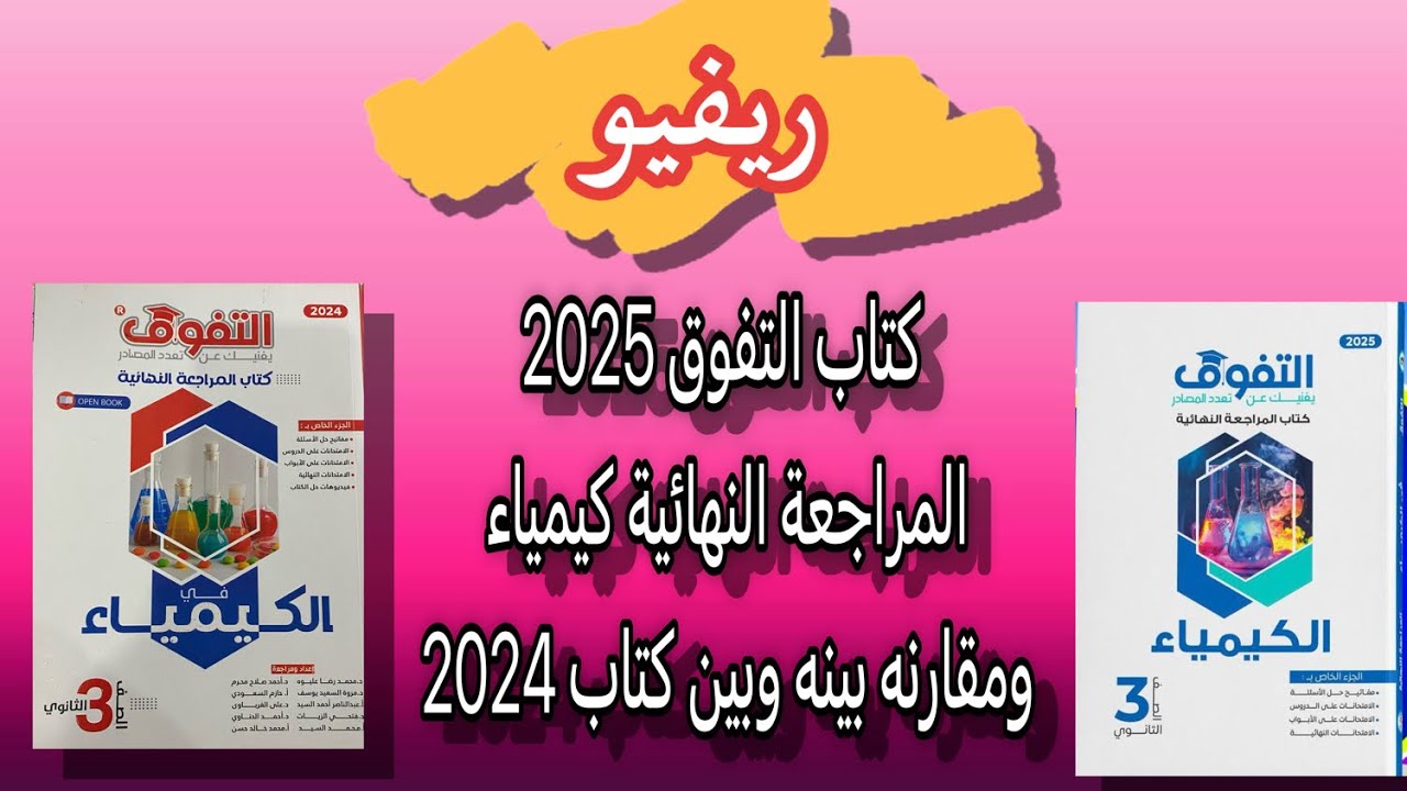 تفاصيل وريفيو ومقارنه كتاب التفوق مراجعه نهائيه 2025 كيمياء بكتاب المراجعه 2024 وأيهم افضل